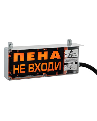 Оповещатель табло световое взрывозащищенное Эридан ЭКРАН-С (без доп. секции) Пена Уходи в Королеве Взрывозащищенное оборудование (Ex) Pintop.ru