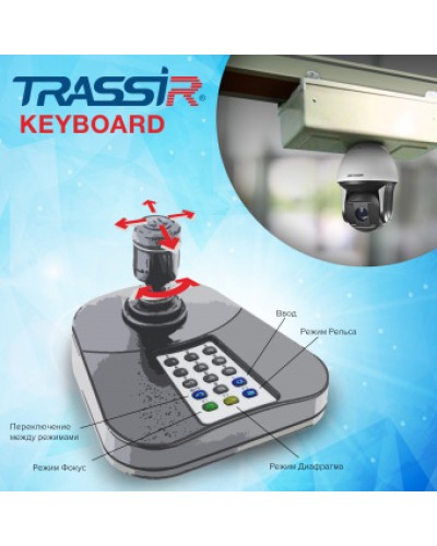 ПО для расширенного управления TRASSIR при помощи джойстика и его клавиатуры DSSL TRASSIR Keyboard в Королеве Системы видеонаблюдения Pintop.ru