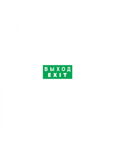 Наклейка Navigator 14 385 NL-336х126NEF04-EXIT (NEF-04) в Королеве Дополнительное оборудование для ОПС Pintop.ru