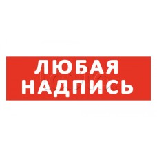 Надпись сменная для светового табло SLT