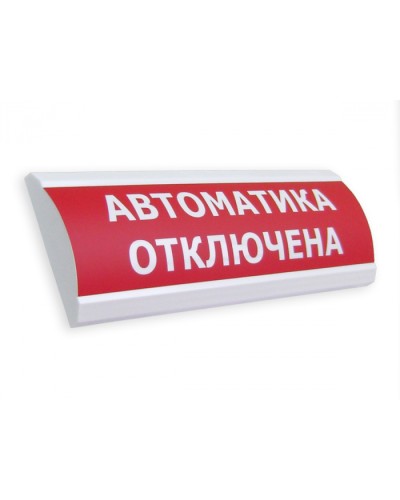 Оповещатель табло световое Электротехника и Автоматика ЛЮКС-24 МС Автоматика отключена в Королеве Оповещатели Pintop.ru