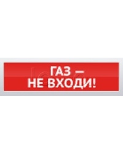 Оповещатель пожарный световой Ирсэт-Центр БЛИК-3С-12 Газ! Не Входи в Королеве Оповещатели Pintop.ru