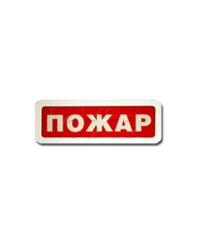 Оповещатель пожарный светозвуковой Ирсэт-Центр БЛИК-3С-24 Пожар в Королеве Оповещатели Pintop.ru