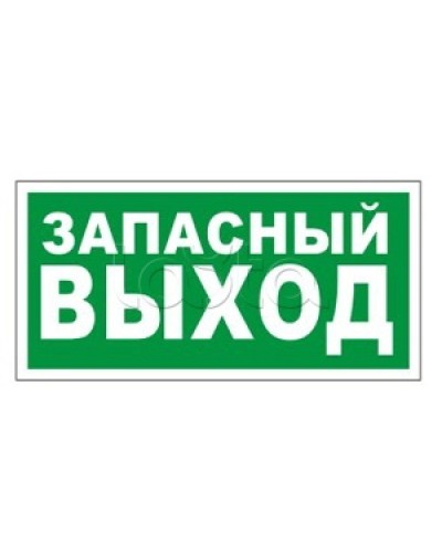 Оповещатель пожарный световой Ирсэт-Центр БЛИК-3С-24 Запасной выход в Королеве Оповещатели Pintop.ru