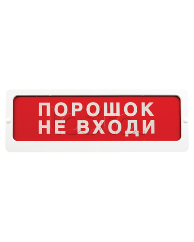 Оповещатель пожарный световой Ирсэт-Центр БЛИК-С-24 NEW Порошок не входи в Королеве Оповещатели Pintop.ru