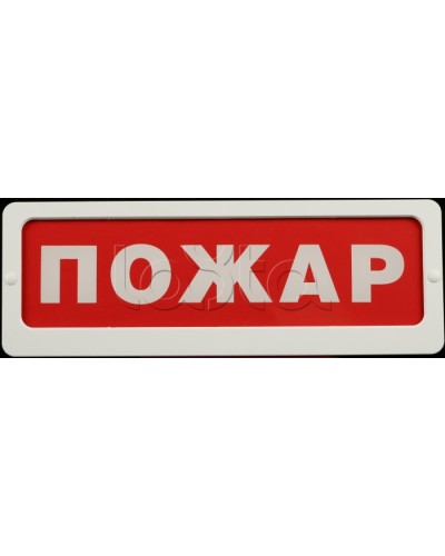 Оповещатель пожарный световой Ирсэт-Центр БЛИК-С-24М Пожар в Королеве Оповещатели Pintop.ru