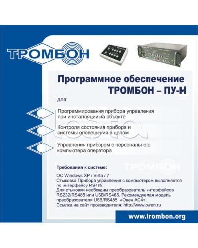 ПО для управления прибором ТРОМБОН-ПУ-М в Королеве Система оповещения и трансляции Pintop.ru