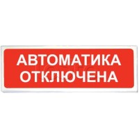 Оповещатель оxранно-пожарный световой Сибирский Арсенал Призма-102 "Автоматика отключена"