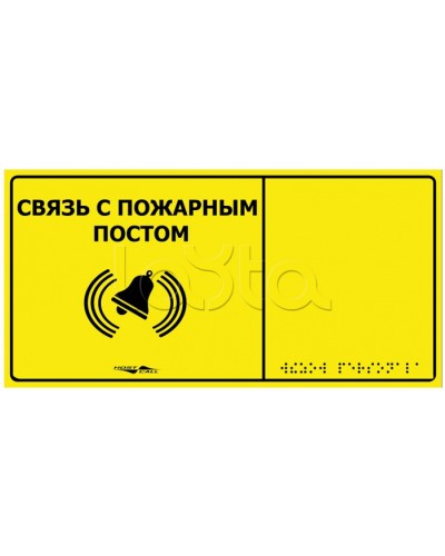 Информационно-тактильная табличка Hostcall MP-010Y2 Связь с пожарным постом в Королеве Системы оповещения и музыкальной трансляции Pintop.ru